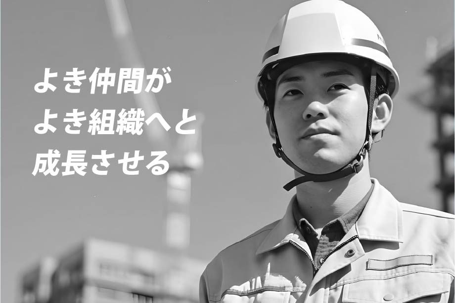 よき仲間が よき組織へと 成長させる
